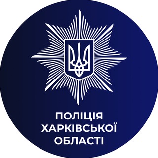 Поліція Харківської областіのアイコン