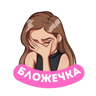 БЛОЖЕЧКАのアイコン