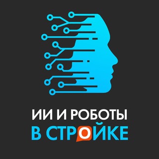 ИИ и роботы в стройкеのアイコン