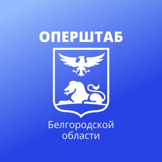 Оперштаб Белгородской областиのアイコン